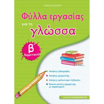 ΦΥΛΛΑ ΕΡΓΑΣΙΑΣ ΓΙΑ ΤΗ ΓΛΩΣΣΑ Β' ΔΗΜΟΤΙΚΟΥ