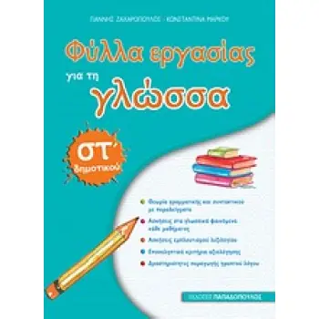 ΦΥΛΛΑ ΕΡΓΑΣΙΑΣ ΓΙΑ ΤΗ ΓΛΩΣΣΑ ΣΤ΄ ΔΗΜΟΤΙΚΟΥ