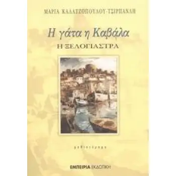 Η ΓΑΤΑ Η ΚΑΒΑΛΑ Η ΞΕΛΟΓΙΑΣΤΡΑ ΜΥΘΙΣΤΟΡΗΜΑ ΣΤΑΘΜΟΣ ΣΤΗ ΣΥΓΧΡΟΝΗ ΛΟΓΟΤΕΧΝΙΑ