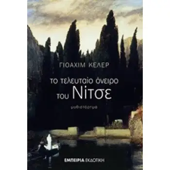 ΤΟ ΤΕΛΕΥΤΑΙΟ ΟΝΕΙΡΟ ΤΟΥ ΝΙΤΣΕ ΜΥΘΙΣΤΟΡΗΜΑ ΣΤΑΘΜΟΣ ΣΤΗ ΣΥΓΧΡΟΝΗ ΛΟΓΟΤΕΧΝΙΑ 1Η ΕΚΔΟΣΗ