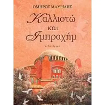 ΚΑΛΛΙΣΤΩ ΚΑΙ ΙΜΠΡΑΧΗΜ ΜΥΘΙΣΤΟΡΗΜΑ