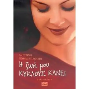 Η ΖΩΗ ΜΟΥ ΚΥΚΛΟΥΣ ΚΑΝΕΙ ΜΥΘΙΣΤΟΡΗΜΑ ΡΥΘΜΟΣ