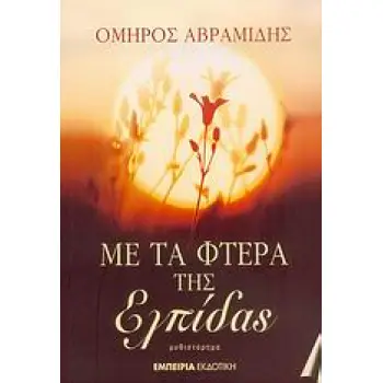 ΣΤΑΘΜΟΣ ΣΤΗ ΣΥΓΧΡΟΝΗ ΛΟΓΟΤΕΧΝΙΑ ΜΕ ΤΑ ΦΤΕΡΑ ΤΗΣ ΕΛΠΙΔΑΣ ΜΥΘΙΣΤΟΡΗΜΑ