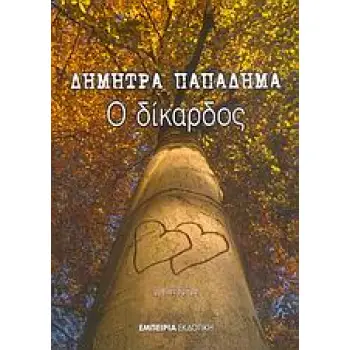 Ο ΔΙΚΑΡΔΟΣ