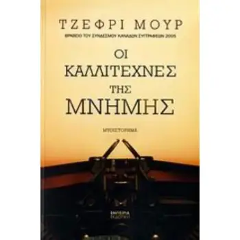 ΟΙ ΚΑΛΛΙΤΕΧΝΕΣ ΤΗΣ ΜΝΗΜΗΣ ΜΥΘΙΣΤΟΡΗΜΑ