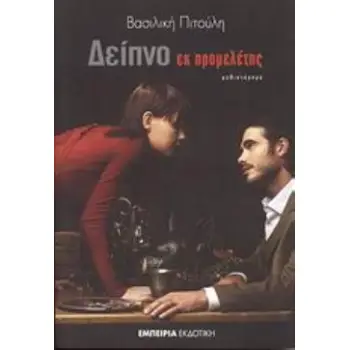 ΔΕΙΠΝΟ ΕΚ ΠΡΟΜΕΛΕΤΗΣ ΜΥΘΙΣΤΟΡΗΜΑ