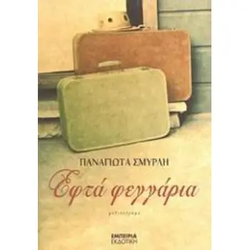 ΕΦΤΑ ΦΕΓΓΑΡΙΑ ΜΥΘΙΣΤΟΡΗΜΑ