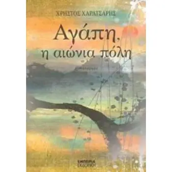 ΑΓΑΠΗ, Η ΑΙΩΝΙΑ ΠΟΛΗ