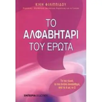 ΤΟ ΑΛΦΑΒΗΤΑΡΙ ΤΟΥ ΕΡΩΤΑ ΤΟ ΠΙΟ ΓΛΥΚΟ, ΤΟ ΠΙΟ ΕΝΤΟΝΟ ΣΥΝΑΙΣΘΗΜΑ ΑΠΟ ΤΟ Α ΩΣ ΤΟ Ω