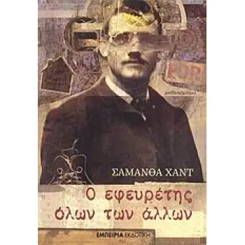 Ο ΕΦΕΥΡΕΤΗΣ ΟΛΩΝ ΤΩΝ ΑΛΛΩΝ ΜΥΘΙΣΤΟΡΗΜΑ ΣΤΑΘΜΟΣ ΣΤΗ ΣΥΓΧΡΟΝΗ ΛΟΓΟΤΕΧΝΙΑ