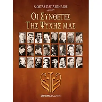 ΟΙ ΣΥΝΘΕΤΕΣ ΤΗΣ ΨΥΧΗΣ ΜΑΣ 1Η ΕΚΔΟΣΗ