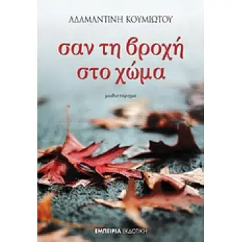 ΣΤΑΘΜΟΣ ΣΤΗ ΣΥΓΧΡΟΝΗ ΛΟΓΟΤΕΧΝΙΑ ΣΑΝ ΤΗ ΒΡΟΧΗ ΣΤΟ ΧΩΜΑ ΜΥΘΙΣΤΟΡΗΜΑ