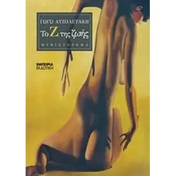 ΤΟ Ζ ΤΗΣ ΖΩΗΣ ΜΥΘΙΣΤΟΡΗΜΑ