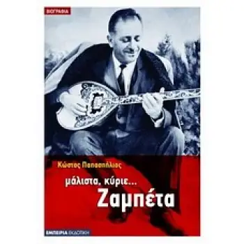 ΜΑΛΙΣΤΑ, ΚΥΡΙΕ... ΖΑΜΠΕΤΑ