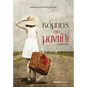 ΚΟΜΠΟΣ ΣΤΟ ΜΑΝΤΙΛΙ ΔΙΗΓΗΜΑΤΑ