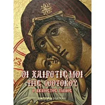 ΟΙ ΧΑΙΡΕΤΙΣΜΟΙ ΤΗΣ ΘΕΟΤΟΚΟΥ Ο ΑΚΑΘΙΣΤΟΣ ΥΜΝΟΣ