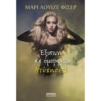 ΕΞΥΠΝΗ ΚΙ ΟΜΟΡΦΗ; ΑΤΥΧΗΣΕΣ! ΜΥΘΙΣΤΟΡΗΜΑ