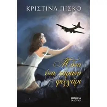 ΜΟΝΟ ΕΝΑ ΧΑΡΤΙΝΟ ΦΕΓΓΑΡΙ