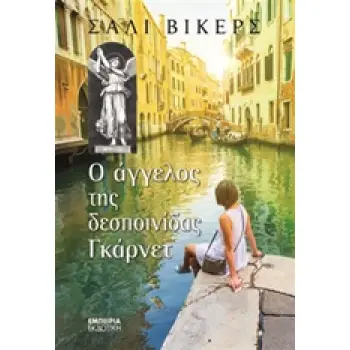 Ο ΑΓΓΕΛΟΣ ΤΗΣ ΔΕΣΠΟΙΝΙΔΑΣ ΓΚΑΡΝΕΤ