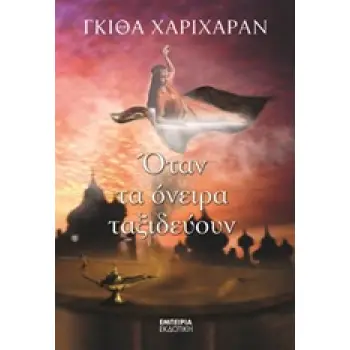 ΟΤΑΝ ΤΑ ΟΝΕΙΡΑ ΤΑΞΙΔΕΥΟΥΝ