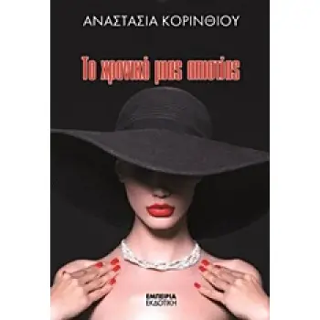 ΤΟ ΧΡΟΝΙΚΟ ΜΙΑΣ ΑΠΙΣΤΙΑΣ