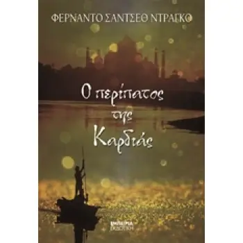 Ο ΠΕΡΙΠΑΤΟΣ ΤΗΣ ΚΑΡΔΙΑΣ