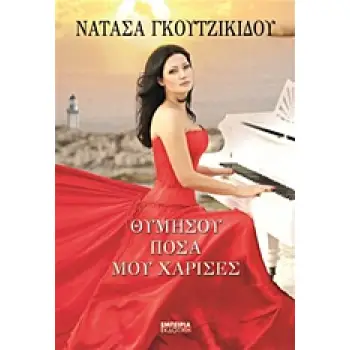 ΘΥΜΗΣΟΥ ΠΟΣΑ ΜΟΥ ΧΑΡΙΣΕΣ