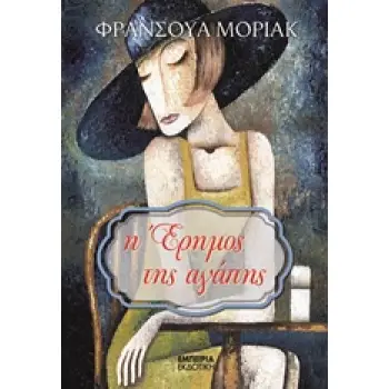Η ΕΡΗΜΟΣ ΤΗΣ ΑΓΑΠΗΣ