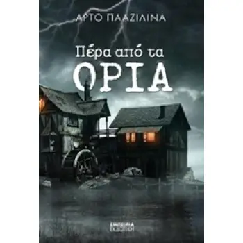 ΠΕΡΑ ΑΠΟ ΤΑ ΟΡΙΑ ΜΥΘΙΣΤΟΡΗΜΑ ΣΤΑΘΜΟΣ ΣΤΗ ΣΥΓΧΡΟΝΗ ΛΟΓΟΤΕΧΝΙΑ