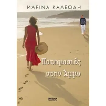 ΠΑΤΗΜΑΣΙΕΣ ΣΤΗΝ ΑΜΜΟ