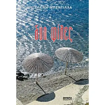 ΔΥΟ ΦΙΛΕΣ
