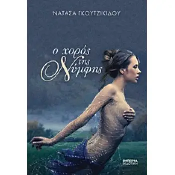 Ο ΧΟΡΟΣ ΤΗΣ ΝΥΜΦΗΣ