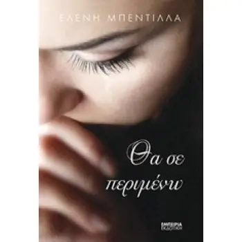 ΘΑ ΣΕ ΠΕΡΙΜΕΝΩ ΜΥΘΙΣΤΟΡΗΜΑ