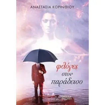 ΦΛΟΓΕΣ ΣΤΟΝ ΠΑΡΑΔΕΙΣΟ