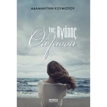 ΤΗΣ ΑΓΑΠΗΣ ΘΑΛΑΣΣΑ ΜΥΘΙΣΤΟΡΗΜΑ ΣΤΑΘΜΟΣ ΣΤΗ ΣΥΓΧΡΟΝΗ ΛΟΓΟΤΕΧΝΙΑ