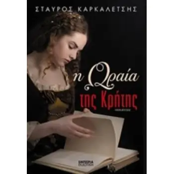 Η ΩΡΑΙΑ ΤΗΣ ΚΡΗΤΗΣ ΙΣΤΟΡΙΚΟ ΜΥΘΙΣΤΟΡΗΜΑ ΣΤΑΘΜΟΣ ΣΤΗ ΣΥΓΧΡΟΝΗ ΛΟΓΟΤΕΧΝΙΑ