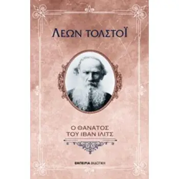 Ο ΘΑΝΑΤΟΣ ΤΟΥ ΙΒΑΝ ΙΛΙΤΣ