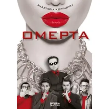 ΟΜΕΡΤΑ