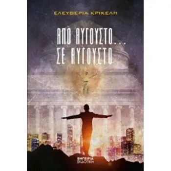 ΑΠΟ ΑΥΓΟΥΣΤΟ ΣΕ ΑΥΓΟΥΣΤΟ