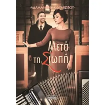 ΜΕΤΑ ΤΗ ΣΙΩΠΗ