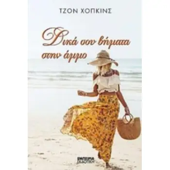 ΔΙΚΑ ΣΟΥ ΒΗΜΑΤΑ ΣΤΗΝ ΑΜΜΟ ΜΥΘΙΣΤΟΡΗΜΑ ΣΤΑΘΜΟΣ ΣΤΗ ΣΥΓΧΡΟΝΗ ΛΟΓΟΤΕΧΝΙΑ