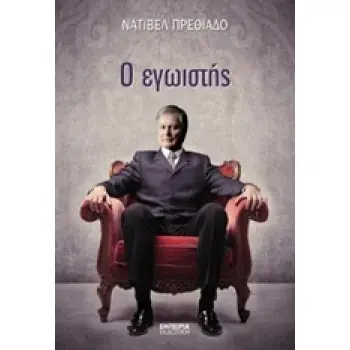 Ο ΕΓΩΙΣΤΗΣ