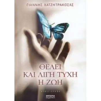 ΘΕΛΕΙ ΚΑΙ ΛΙΓΗ ΤΥΧΗ Η ΖΩΗ ΜΥΘΙΣΤΟΡΗΜΑ ΔΙΑΔΡΟΜΗ ΣΤΗ ΣΥΓΧΡΟΝΗ ΛΟΓΟΤΕΧΝΙΑ 1Η ΕΚΔΟΣΗ