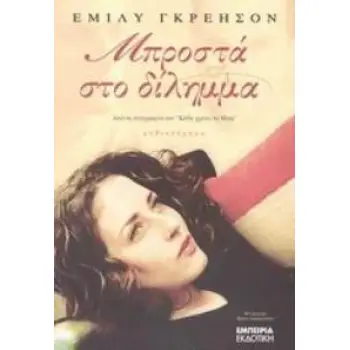 ΜΠΡΟΣΤΑ ΣΤΟ ΔΙΛΗΜΜΑ ΜΥΘΙΣΤΟΡΗΜΑ ΔΙΑΔΡΟΜΗ ΣΤΗ ΣΥΓΧΡΟΝΗ ΛΟΓΟΤΕΧΝΙΑ