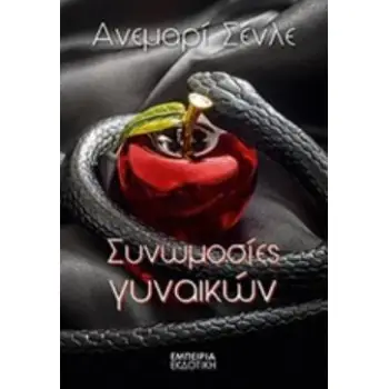 ΣΥΝΩΜΟΣΙΕΣ ΓΥΝΑΙΚΩΝ