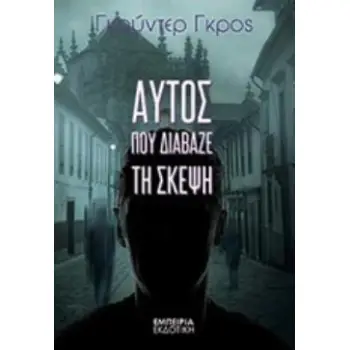 ΑΥΤΟΣ ΠΟΥ ΔΙΑΒΑΖΕ ΤΗ ΣΚΕΨΗ