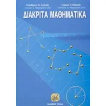 ΔΙΑΚΡΙΤΑ ΜΑΘΗΜΑΤΙΚΑ