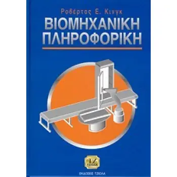ΒΙΟΜΗΧΑΝΙΚΗ ΠΛΗΡΟΦΟΡΙΚΗ