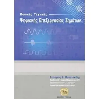 ΒΑΣΙΚΕΣ ΤΕΧΝΙΚΕΣ ΨΗΦΙΑΚΗΣ ΕΠΕΞΕΡΓΑΣΙΑΣ ΣΗΜΑΤΩΝ