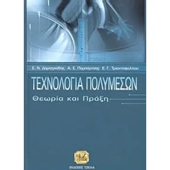 Τ ΤΕΧΝΟΛΟΓΙΑ ΠΟΛΥΜΕΣΩΝ - ΘΕΩΡΙΑ ΚΑΙ ΠΡΑΞΗ